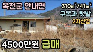 (매물번호14300) 4500만원 옥천부동산 310㎡(84)/41㎡(12) 시골집 매매매물 세컨하우스 주말농장 텃밭 집터 촌집 옛날집 옥천주택 시골주택 대전주택 보은주택 청주주택