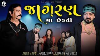 જાગરણ મા છેડતી || Jagaran Maa Chhedati || New Gujarati Short Film 2022 || Mahadev Films