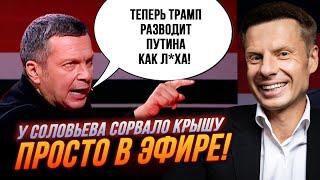 Соловьев жестко прервал гостей, КАК ТРАМП ПОСМЕЛ? бухой Гурулев заговаривается, паника | ГОНЧАРЕНКО