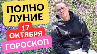 ПОЛНОЛУНИЕ В ОВНЕ 17 ОКТЯБРЯ 2024, ПОЛНОЕ ЗНАЧЕНИЕ И ГОРОСКОП ДЛЯ ЗНАКОВ ЗОДИАКА