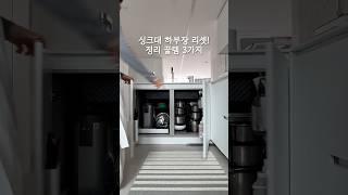 싱크대 하부장 리셋! 정리 꿀템 3가지