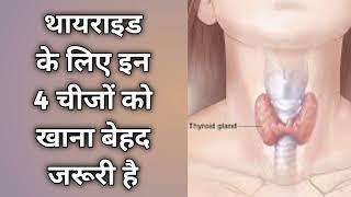 थायराइड के लिए इन 4 चीजों को खाना बेहद जरूरी है, These 4 Nutrient Are Very Essential For Thyroid