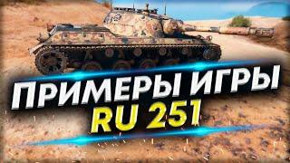 ДВА БОЯ, КАК НУЖНО ИГРАТЬ на Ru-251 | Нестандартные тактики в бою