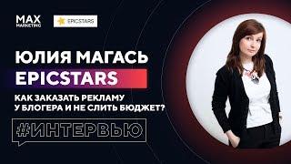 Как заказать рекламу у блогеров и не слить бюджет - Сервис EPICSTARS интервью Юлия Магась