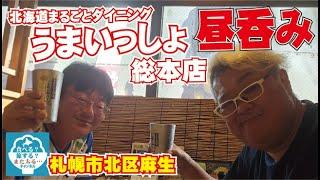 【昼呑み】札幌市麻生の「うまいっしょ」で昼から呑みまくり！明るいときに呑むってなんて幸せ！【札幌市北区麻生】