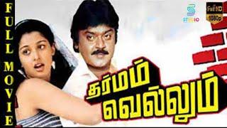 Dharmam Vellum Superhit Tamil Full Movie HD |  Vijayakanth, Gautami | Studio Plus Entertainment