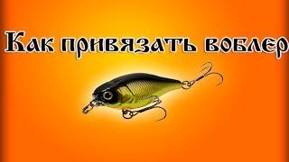Как привязать воблер.Узел плотная петля.Рыболовные узлы