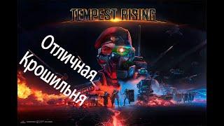 Пробуем Tempest Rising на вкус рубимся за ГСО