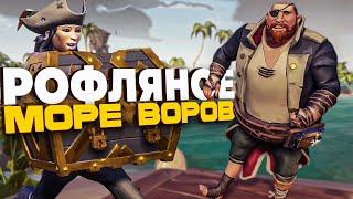 Рофляное Море Воров #4