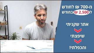 קניתי אתר שהרוויח 700 ₪ בחודש - קיבל טיפול - והחודש הרווחתי 2500 ₪!