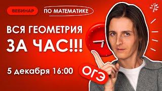 ВСЯ геометрия ОГЭ за час. Вебинар | Математика ОГЭ