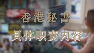 香港秘书具体做什么工作？| 香港公司秘书 | 香港秘书职能 | 内地秘书 |