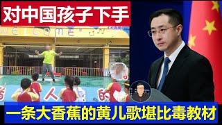 警惕：他們又對中國孩子下手了 一條大香蕉黃兒歌堪比毒教材 家長都聽懵了