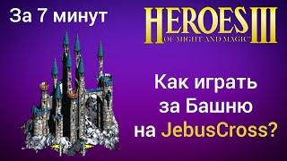 Как играть за Башню на JebusCross (за 7 минут) ? Старт за Tower Герои 3 / Heroes 3 HotA JC гайд