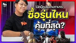 ซื้อโน้ตบุ๊คเล่นเกม งบเท่าไหร่ ซื้อรุ่นไหนคุ้มที่สุด ??