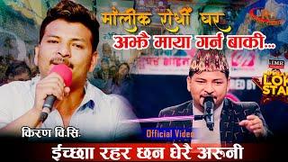 लोक स्टारका किरणको मन छुने गीत- धेरै माया गर्न बाकी छ  | Dherai Maya Garna Nepali Live Song Kiran BC