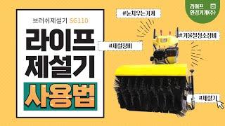 라이프환경기계 LGM SG110 사용설명 동영상