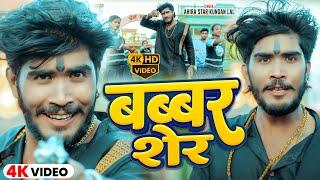 #Video | बब्बर शेर | #Ahira Star Kundan Lal | Babbar Sher | Maghi Rangdari Song 2024