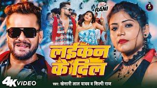 Video | लईकन के दिल | #Khesari Lal Yadav | Laikan Ke Dil | #Shilpi Raj | New Bhojpuri Song 2024