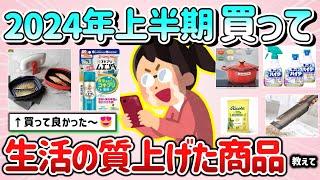 【有益スレ】2024年上半期に買って、生活の質（QOL）上げた商品教えて！【ガルちゃんGirlschannelまとめ】