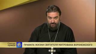 Прот.Андрей Ткачёв Правила жизни святителя Митрофана Воронежского