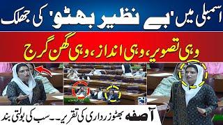 Benazir Bhutto Ki Jhalak | Asifa Bhutto Blasting Speech In National Assembly | City 42