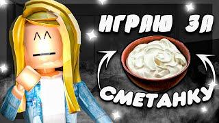 ИГРАЮ ЗА СМЕТАНКУ//mm2