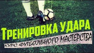 ТРЕНИРОВКА УДАРА ДЛЯ НАЧИНАЮЩИХ | КУРС ФУТБОЛЬНОГО МАСТЕРСТВА