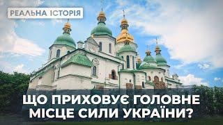 Уся правда про Софію Київську