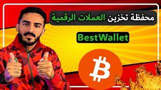 محفظة بيع وشراء العملات الرقمية best wallet | مراجعة محفظة Bestwallet