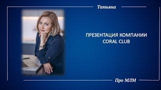 Татьяна ШАМАНЮК. Презентация компании CORAL CLUB