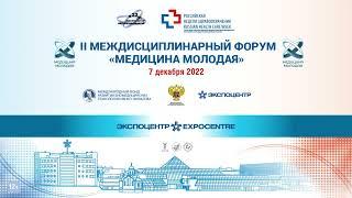 II Международный междисциплинарный форум «МЕДИЦИНА МОЛОДАЯ»