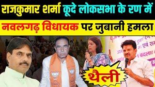 राजकुमार शर्मा का नवलगढ़ विधायक पर जुबानी हमला nawalgarh mla news । rangilo jhunjhunu news today