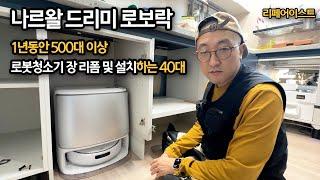 하루 80만 로봇청소기 장 리폼 설치 2건씩 하시는 40대 대표님