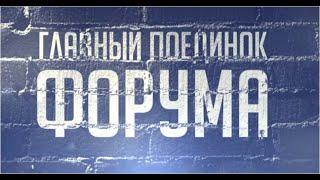 Форум 20.19: Баттл. Оnline Vs offline — Виталий Билоган, Владимир Белоус