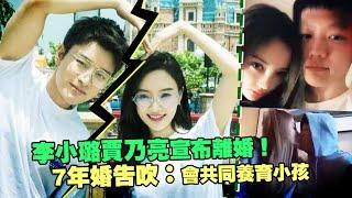 李小璐賈乃亮宣布離婚！　7年婚告吹：會共同養育小孩