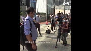黎智英等民主活动人士出庭