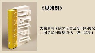 傳記丨《異見時刻》：美國最高法院大法官金斯伯格傳記。司法如何順應時代、進行革新