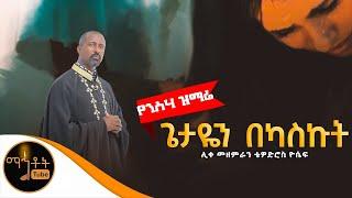  "ጌታዬን በካስኩት" ሊቀ መዘምራን ቴዎድሮስ ዮሴፍ