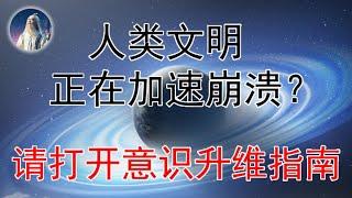 人类文明正在陷入集体崩溃：跨维度觉醒者带来地球文明升维指南——所有你感受到的撕裂/混乱/虚无...都是灵魂能量崩溃前兆