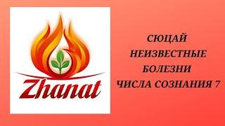 @Жанат Кожамжаров неизвестные заболевания число сознания 7