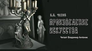 Аудиокнига. «Произведение искусства». А.П.Чехов. Читает Владимир Антоник