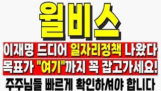 [윌비스 주가전망] 이재명 드디어 일자리정책 나왔다 목표가 "여기"까지 꼭 잡고가세요! 윌비스전망 윌비스주가 윌비스목표가 윌비스대응전략 윌비스주식 윌비스대응