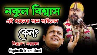 নকুল বিশ্বাসের গান গেয়ে ভাগবত আসর কাপিয়ে দিলেন শ্রী গোপিনাথ ব্রহ্মচারী Gopinath