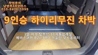 4세대카니발 하이리무진 9인승 차박용 11자통합레일 3열탈거 및 에바스패커 무시동히터 장착