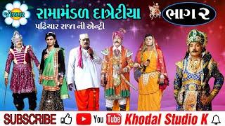 RAMAMANDAL DATRETIYA BHAG 2 II LIVE II AKHYAN // રામામંડળ દાત્રેટીયા