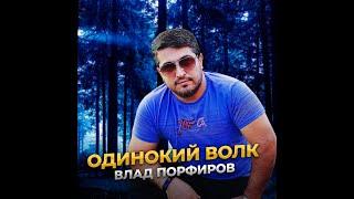 Влад Порфиров "ОДИНОКИЙ ВОЛК"