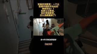 亚美尼亚教育：一个让欧美中俄和平共处的神奇存在！？ 免费公立教育、低价贵族教育怎么选都赢麻了！（12/12） #亚美尼亚 #国际教育 #国际学校