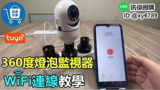 【訊億市集】Tuya 360度燈泡款監視器E27(WIFI連線) | 03-2751300 | 教學 介紹 千鳥監視器 守護權益 監控無死角