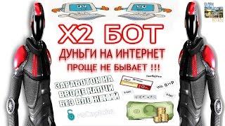 RuCaptcha .  RuCaptcha x2 бот . Деньги на интернет.  ВЫвод  .БЕЗ ВЛОЖЕНИЙ !!!